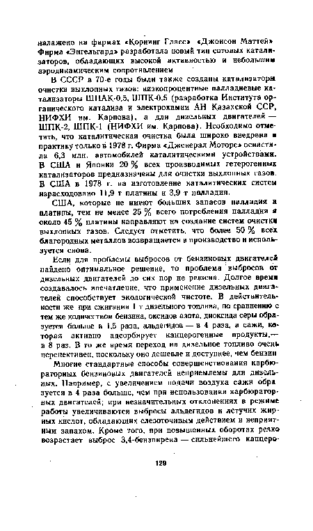 США, которые не имеют больших запасов палладия и платины, тем не менее 25 % всего потребления палладия я около 45 % платины направляют на создание систем очистки выхлопных газов. Следует отметить, что более 50 % всех благородных металлов возвращается в производство и используется снова.