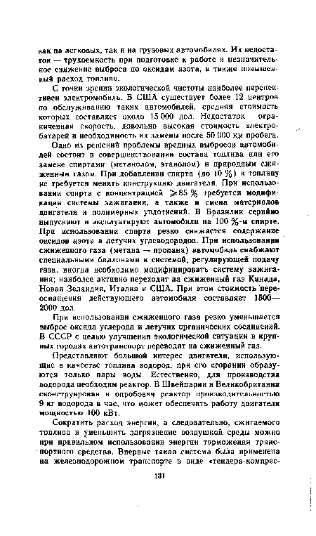 С точки зрения экологической чистоты наиболее перспективен электромобиль. В США существует более 12 центров по обслуживанию таких автомобилей, средняя стоимость которых составляет около 15 000 дол. Недостаток — ограниченная скорость, довольно высокая стоимость электробатарей и необходимость их замены после 50 ООО км пробега.