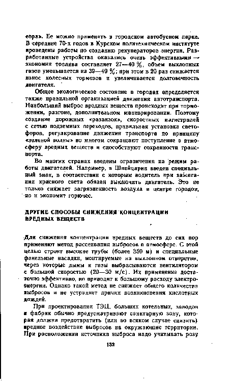 Для снижения концентрации вредных веществ до сих пор применяют метод рассеивания выбросов в атмосфере. С этой целью строят высокие трубы (более 350 м) и специальные факельные насадки, монтируемые на выхлопном отверстии, через которые дымы и газы выбрасываются вентилятором е большой скоростью (20—30 м/с). Их применение достаточно эффективно, но приводит к большому расходу электроэнергии. Однако такой метод не снижает общего количества выбросов и не устраняет причин возникновения кислотных дождей.