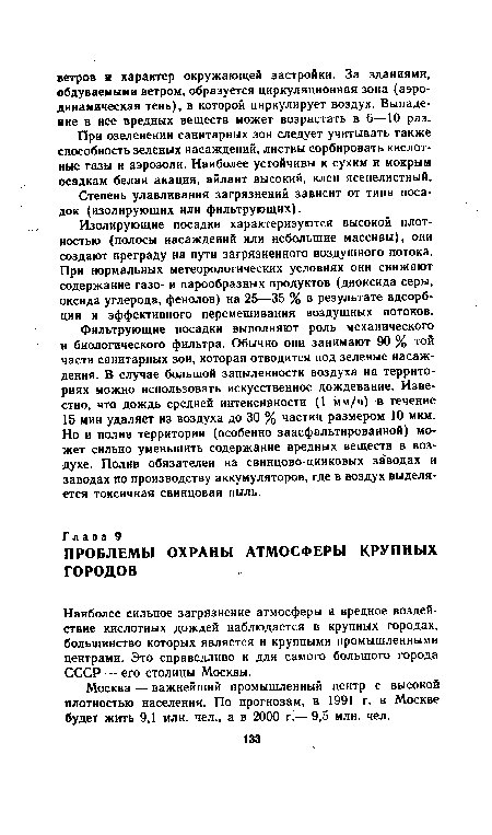 При озеленении санитарных зон следует учитывать также способность зеленых насаждений, листвы сорбировать кислотные газы и аэрозоли. Наиболее устойчивы к сухим и мокрым осадкам белая акация, айлант высокий, клен ясенелистный.