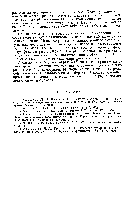 При использовании в качестве катализатора гидроокиси или солей меди наряду с окислительным катализом наблюдается основной катализ. Ионы гидроксила ускоряют процесс окисления сульфида меди, поэтому рекомендуется использовать гидроокись или соли меди при очистке сточных вод от гидросульфида и сульфида натрия с рН>13. При рН = 13 основным продуктом окисления сульфида меди является тиосульфат, при pH =14 единственным продуктом окисления является сульфат.