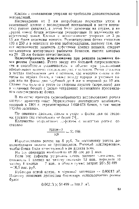 Израсходовано рогоза на 8 руб. За постановку рогоза дополнительная оплата не производится. Рабочий заинтересован, чтобы бочка была качественной и не давала течи.