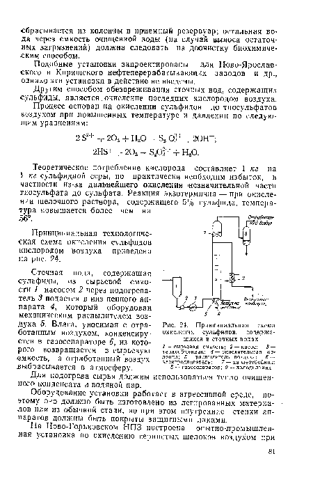 Принципиальная схема окисления сульфидов, содержащихся в сточных водах /—сырьевая емкость