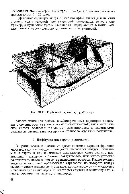 Турбинный аэратор «Дорр-Оливер»