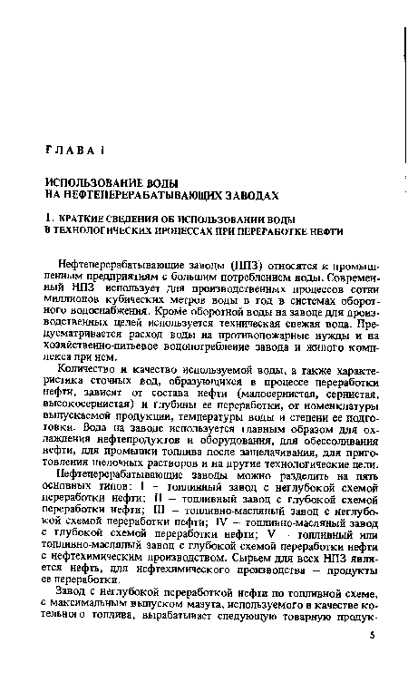 Нефтеперерабатывающие заводы можно разделить на пять основных типов: I - топливный завод с неглубокой схемой переработки нефти; II — топливный завод с глубокой схемой переработки нефти; III — топливно-масляный завод с неглубокой схемой переработки нефти; IV — топливно-масляный завод с глубокой схемой переработки нефти; V — топливный или топливно-масляный завод с глубокой схемой переработки нефти с нефтехимическим производством. Сырьем для всех НПЗ является нефть, для нефтехимического производства — продукты ее переработки.