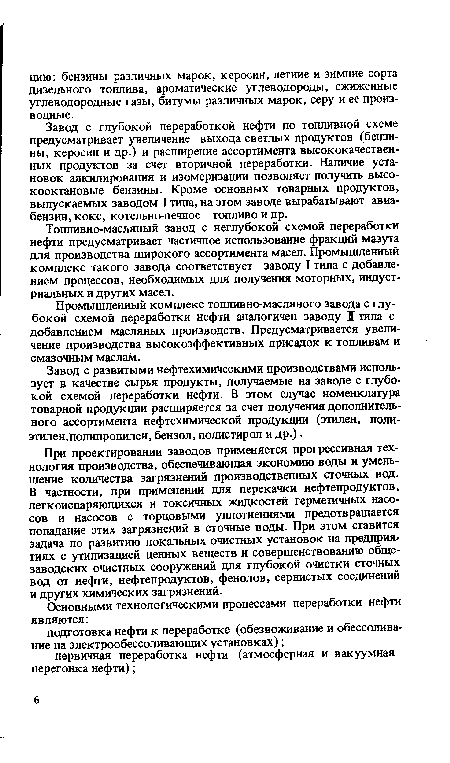 Промышленный комплекс топливно-масляного завода с глубокой схемой переработки нефти аналогичен заводу I типа с добавлением масляных производств. Предусматривается увеличение производства высокоэффективных присадок к топливам и смазочным маслам.