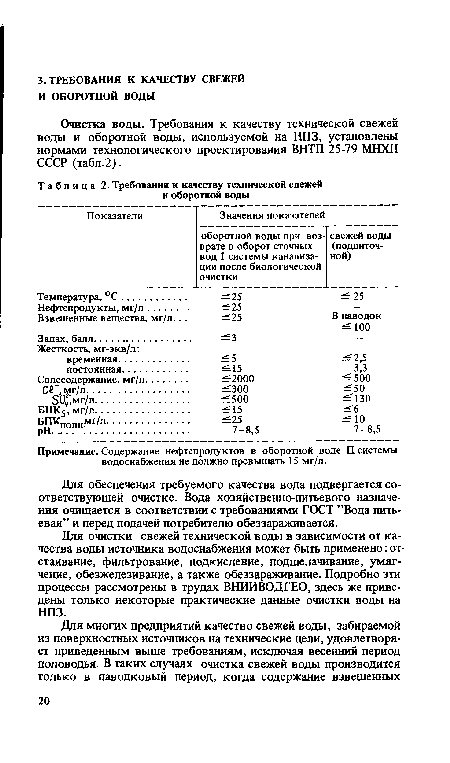 Для обеспечения требуемого качества вода подвергается соответствующей очистке. Вода хозяйственно-питьевого назначения очищается в соответствии с требованиями ГОСТ ’’Вода питьевая” и перед подачей потребителю обеззараживается.