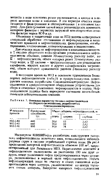 Для очистки воды от нефтепродуктов и взвешенных веществ в I системе оборотного водоснабжения устанавливаются нефте-отделители объемом, равным 30-минутному расходу воды; во П — нефтеотделители, объем которых равен 20-минутному расходу воды; в ГУ системе - продуктоловушки для улавливания парафинов, жирных кислот и других специфических загрязнений, объем которых принимается равным 2-часовому расходу воды.