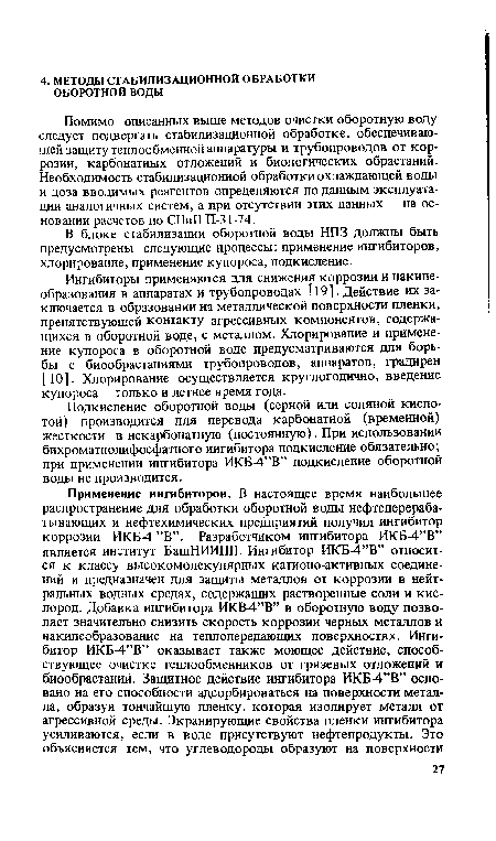 Помимо описанных выше методов очистки оборотную воду следует подвергать стабилизационной обработке, обеспечивающей защиту теплообменной аппаратуры и трубопроводов от коррозии, карбонатных отложений и биологических обрастаний. Необходимость стабилизационной обработки охлаждающей воды и доза вводимых реагентов определяются по данным эксплуатации аналогичных систем, а при отсутствии этих данных — на основании расчетов по СНиПП-31-74.