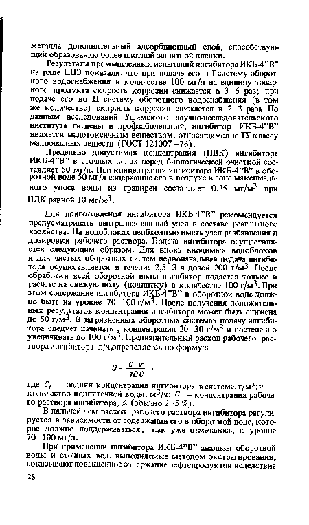 В дальнейшем расход рабочего раствора ингибитора регулируется в зависимости от содержания его в оборотной воде, которое должно поддерживаться, как уже отмечалось, на уровне 70—100 мг/л.