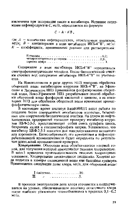 В настоящее время институт БашНИИНП ведет работы по созданию более совершенных ингибиторов коррозии, безвредных для сооружений биологической очистки. На одном из нефтехимических предприятий проходит проверку ингибитор коррозии ЦБФ-2-3-3, представляющий собой смесь сульфата цинка, бихромата калия и гексаметафосфата натрия. Установлено, что ингибитор ЦБФ-2-3-3 токсичен для микроорганизмов активного ила аэротенков. Целесообразность его применения в нефтеперерабатывающей промышленности будет определена по результатам длительной промышленной проверки.