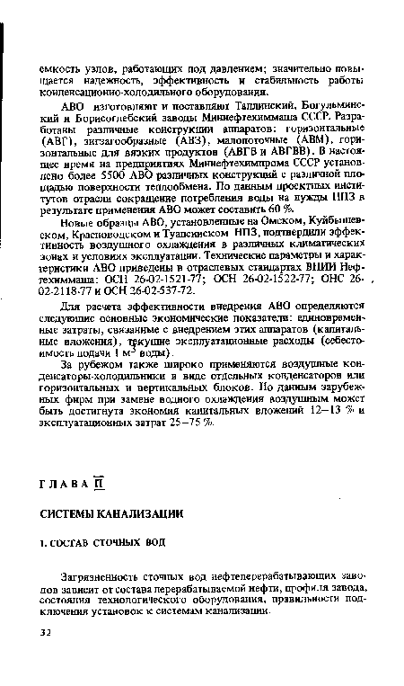 Загрязненность сточных вод нефтеперерабатывающих заводов зависит от состава перерабатываемой нефти, профиля завода, состояния технологического оборудования, правильности подключения установок к системам канализации.