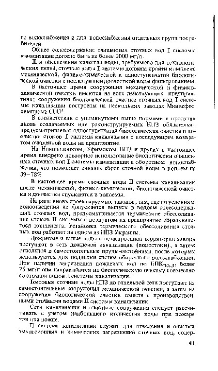 В настоящее время сооружения механической и физикохимической очистки имеются на всех действующих предприятиях; сооружения биологической очистки сточных вод I системы канализации построены на нескольких заводах Миннефте-химпрома СССР.