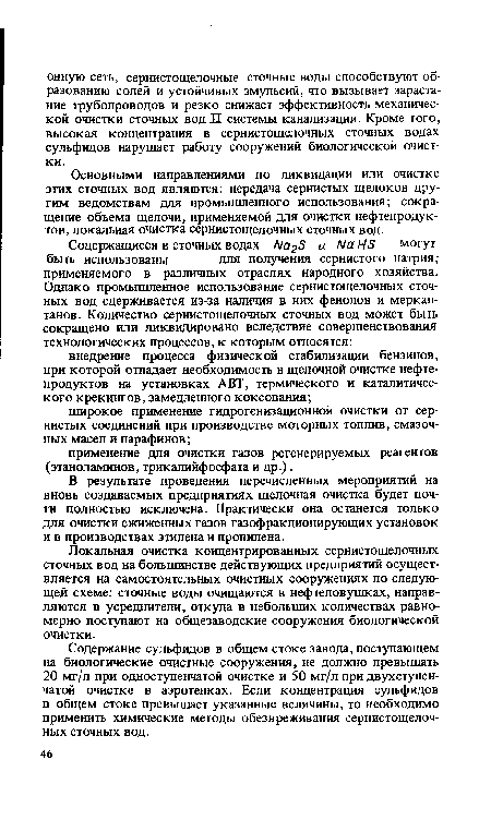 Основными направлениями по ликвидации или очистке этих сточных вод являются: передача сернистых щелоков другим ведомствам для промышленного использования; сокращение объема щелочи, применяемой для очистки нефтепродуктов, локальная очистка сернистощелочных сточных вод.