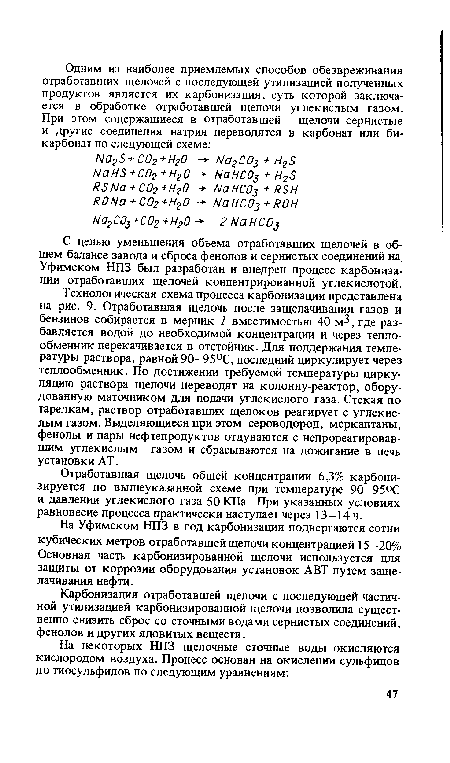 С целью уменьшения объема отработавших щелочей в общем балансе завода и сброса фенолов и сернистых соединений на Уфимском НПЗ был разработан и внедрен процесс карбонизации отработавших щелочей концентрированной углекислотой.