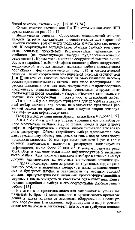 Расчет и конструкция ливнесброса приведены в работе [15].