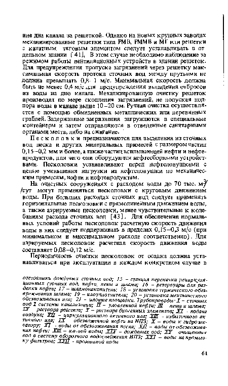 Песколовки предназначаются для выделения из сточных вод песка и других минеральных примесей с размером частип 0,15—0,2 мм и более, а также частиц всплывающей нефти и нефтепродуктов, для чего они оборудуются нефтесборными устройствами. Песколовки устанавливают перед нефтеловушками с целью уменьшения нагрузки на нефтеловушки по механическим примесям, нефти и нефтепродуктам.