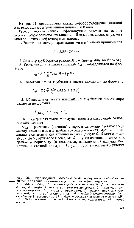 Нефтеловушка многополочная пропускной способностью 300 м-’/ч для очистки сточных вод от светлых нефтепродуктов