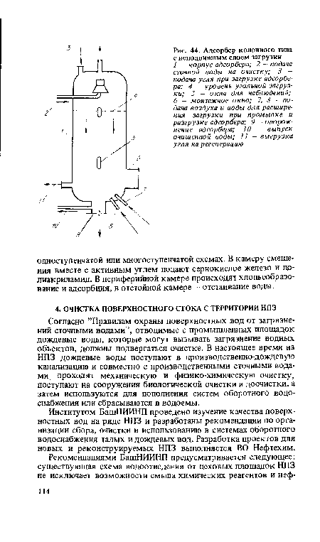 Согласно ’’Правилам охраны поверхностных вод от загрязнений сточными водами”, отводимые с промышленных площадок дождевые воды, которые могут вызывать загрязнение водных объектов, должны подвергаться очистке. В настоящее время на НПЗ дождевые воды поступают в производственно-дождевую канализацию и совместно с производственными сточными водами проходят механическую и физико-химическую очистку, поступают на сооружения биологической очистки и доочистки, а затем используются для пополнения систем оборотного водоснабжения или сбрасываются в водоемы.