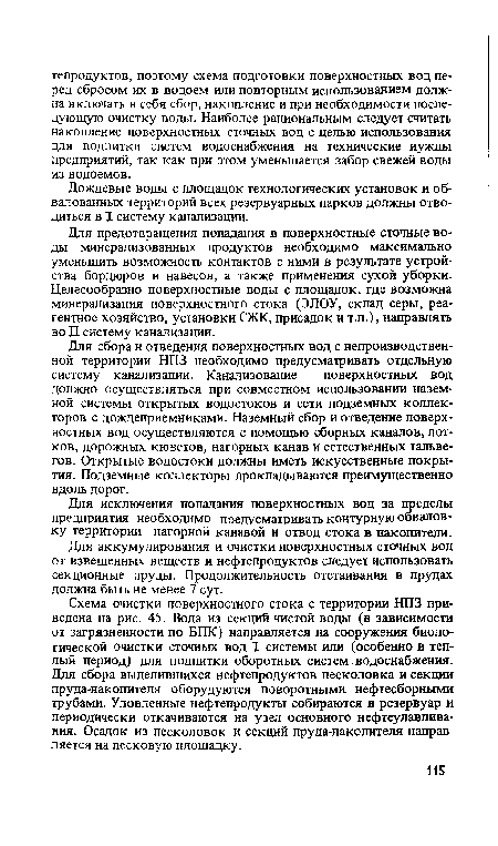 Схема очистки поверхностного стока с территории НПЗ приведена на рис. 45. Вода из секций чистой воды (в зависимости от загрязненности по БПК) направляется на сооружения биологической очистки сточных вод X системы или (особенно в теплый период) для подпитки оборотных систем водоснабжения. Для сбора выделившихся нефтепродуктов песколовка и секции пруда-накопителя оборудуются поворотными нефтесборными трубами. Уловленные нефтепродукты собираются в резервуар и периодически откачиваются на узел основного нефтеулавлива-ния. Осадок из песколовок и секций пруда-накопителя направляется на песковую площадку.