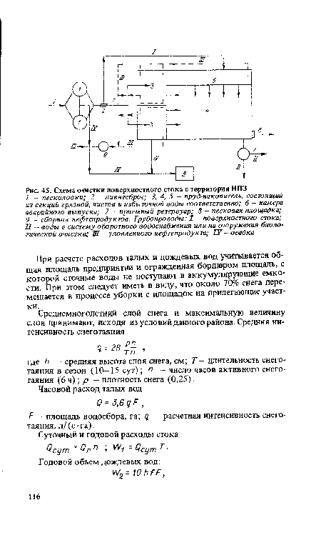 При расчете расходов талых и дождевых вод учитывается общая площадь предприятий и огражденная бордюром площадь, с которой сточные воды не поступают в аккумулирующие емкости. При этом следует иметь в виду, что около 70% снега перемещается в процессе уборки с площадок на прилегающие участки.