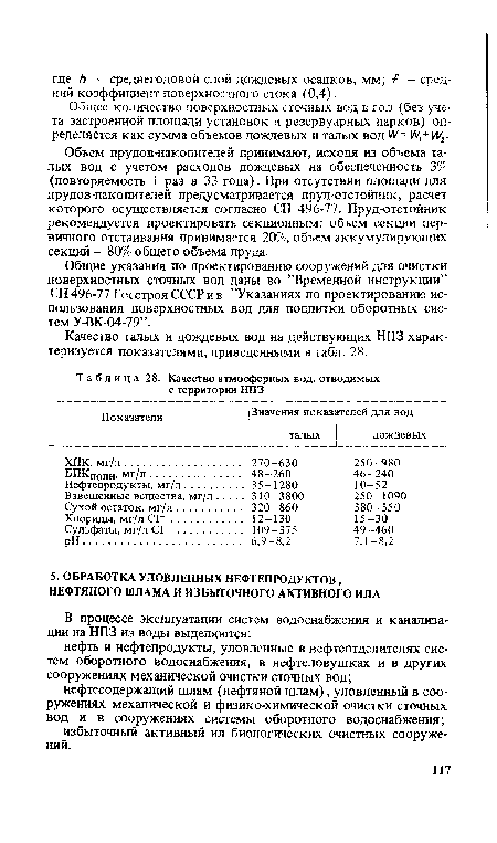 Общее количество поверхностных сточных вод в год (без учета застроенной площади установок и резервуарных парков) определяется как сумма объемов дождевых и талых вод №=№/, + ¡/1/2-Объем прудов-накопителей принимают, исходя из объема талых вод с учетом расходов дождевых на обеспеченность 3% (повторяемость 1 раз в 33 года). При отсутствии площади для прудов-накопителей предусматривается пруд-отстойник, расчет которого осуществляется согласно СН 496-77. Пруд-отстойник рекомендуется проектировать секционным: объем секции первичного отстаивания принимается 20%, объем аккумулирующих секций - 80% общего объема пруда.