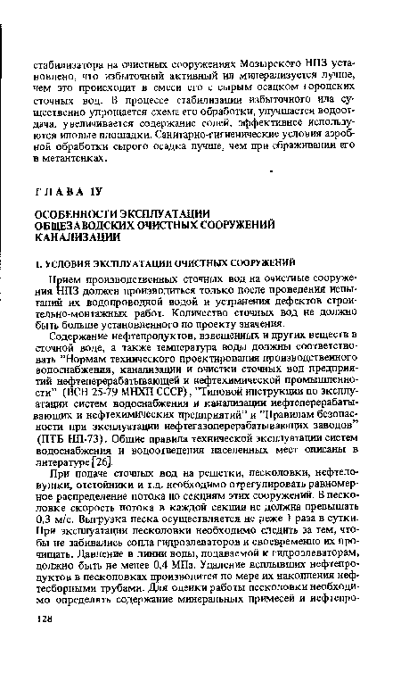 Содержание нефтепродуктов, взвешенных и других веществ в сточной воде, а также температура воды должны соответствовать ’’Нормам технического проектирования производственного водоснабжения, канализации и очистки сточных вод предприятий нефтеперерабатывающей и нефтехимической промышленности” (ВСН 25-79 МНХП СССР), ’’Типовой инструкции по эксплуатации систем водоснабжения и канализации нефтеперерабатывающих и нефтехимических предприятий” и ’’Правилам безопасности при эксплуатации нефтегазоперерабатывающих заводов” (ПТБ НП-73). Общие правила технической эксплуатации систем водоснабжения и водоотведения населенных мест описаны в литературе [26].