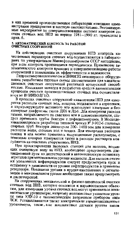 На действующих очистных сооружениях НПЗ контроль качественных параметров сточных вод осуществляется в лабораториях по утвержденным Миннефтехимпромом СССР методикам, при этом контроль производится периодически. Применение автоматического контроля приводит к совершенствованию работы сооружений и повышению их эффективности и надежности.