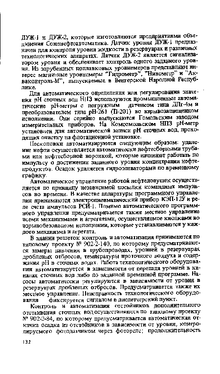 Автоматическое управление работой нефтеловушек осуществляется по принципу независимой посылки командных импульсов во времени. В качестве аппаратуры программного управления принимаются электропневматический прибор КЭП-12У и реле счета импульсов РСИ-1. Помимо автоматического программного управления предусматривается также местное управление всеми механизмами и агрегатами, осуществляемое кнопками во взрывобезопасном исполнении, которые устанавливаются у каждого механизма и агрегата.