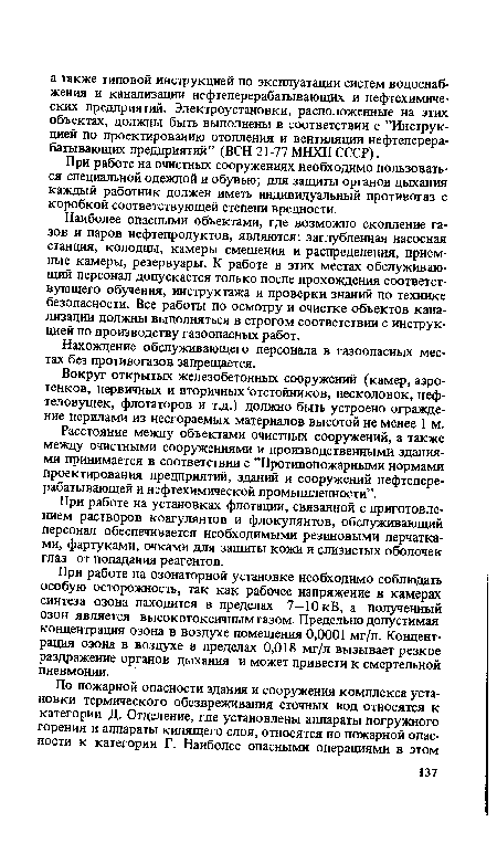 Наиболее опасными объектами, где возможно скопление газов и паров нефтепродуктов, являются: заглубленная насосная станция, колодцы, камеры смешения и распределения, приемные камеры, резервуары. К работе в этих местах обслуживающий персонал допускается только после прохождения соответствующего обучения, инструктажа и проверки знаний по технике безопасности. Все работы по осмотру и очистке объектов канализации должны выполняться в строгом соответствии с инструкцией по производству газоопасных работ.