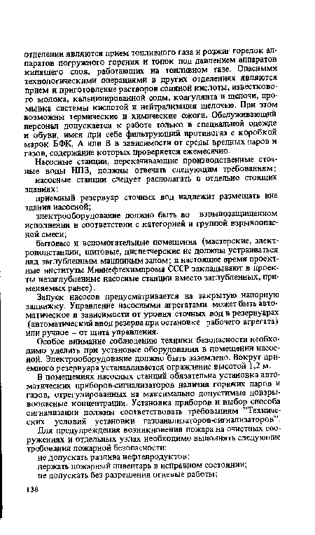 Особое внимание соблюдению техники безопасности необходимо уделить при установке оборудования в помещении насосной. Электрооборудование должно быть заземлено. Вокруг приемного резервуара устанавливается ограждение высотой 1,2 м.