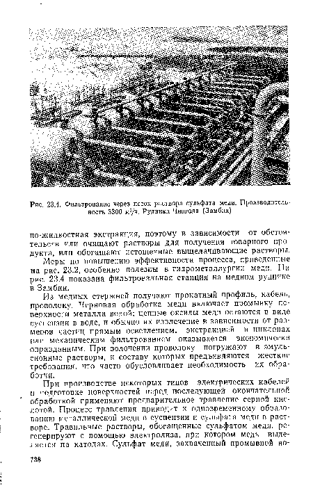 Фильтрование через песок раствора сульфата меди. Производительность 3300 м3/ч. Рудники Чингола (Замбия)
