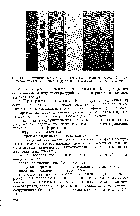 Установка для автоматического регулирования процесса биологической очистки. Очистные сооружения в Пьерре-Бенит, Лион (Франция)