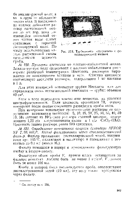 Турбидиметр «Нус1госиге» с фотоэлектрической ячейкой