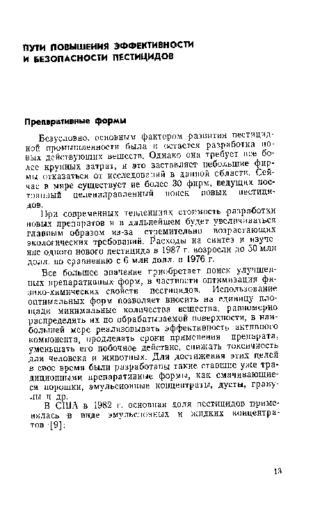 Безусловно, основным фактором развития пестицид-ной промышленности была и остается разработка новых действующих веществ. Однако она требует все более крупных затрат, и это заставляет небольшие фирмы отказаться от исследований в данной области. Сейчас в мире существует не более 30 фирм, ведущих постоянный целенаправленный поиск новых пестицидов.