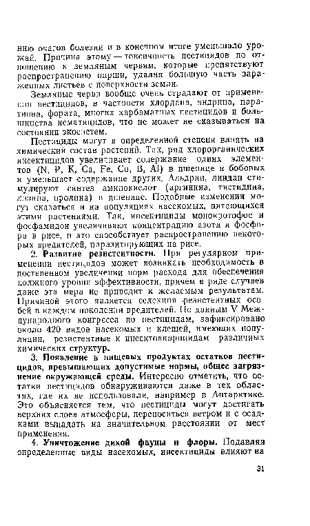 Пестициды могут в определенной степени влиять на химический состав растений. Так, ряд хлорорганических инсектицидов увеличивает содержание одних элементов (14, Р, К, Са, Ре, Си, В, А1) в пшенице и бобовых и уменьшает содержание других. Альдрин, линдан стимулируют синтез аминокислот (аргинина, гистидина, лизина, пролина) в пшенице. Подобные изменения могут сказаться и на популяциях насекомых, питающихся этими растениями. Так, инсектициды монокротофос и фосфамидон увеличивают концентрацию азота и фосфора в рисе, и это способствует распространению некоторых вредителей, паразитирующих на рисе.