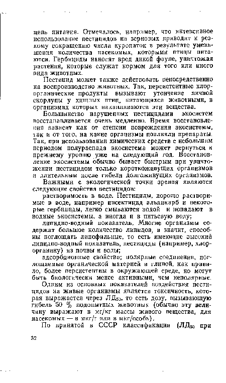 Пестицид может также действовать непосредственно на воспроизводство животных. Так, персистентные хлор-органические продукты вызывают утончение яичной скорлупы у хищных птиц, питающихся животными, в организмах которых накапливаются эти вещества.