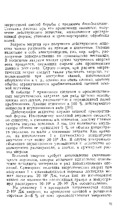 Затраты энергии при получении действующего вещества можно разделить на прямые и косвенные. Перзые включают в себя электроэнергию, газ, пар, нефть, расходуемые непосредственно на производство пестицида. В косвенные затраты входит сумма внутренних энергий всех продуктов, служащих сырьем для производства данного пестицида. Строго говоря, при расчете энергетических затрат следует также учитывать энергию, использованную при постройке зданий, изготовлении оборудования и т. д., однако это очень сложно, поэтому обычно ограничиваются приблизительной оценкой искомой величины.