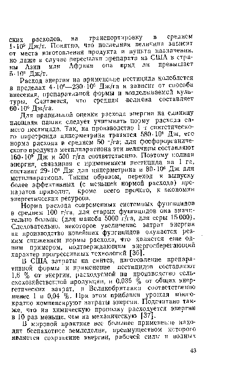 Норма расхода современных системных фунгицидов в среднем 100 г/га, для старых фунгицидов она значительно больше (для манеба 5000 г/га, для серы 15 000). Следовательно, некоторое увеличение затрат энергии на производство новейших фунгицидов окупается резким снижением нормы расхода, что является еще одним примером, подтверждающим энергосберегающий характер прогрессивных технологий [36].