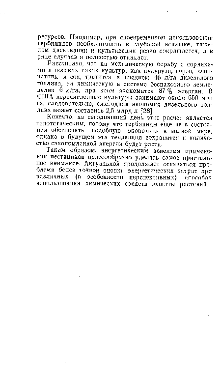 Конечно, на сегодняшний день этот расчет является гипотетическим, потому что гербициды еще не в состоянии обеспечить подобную экономию в полной мере, однако в будущем эта тенденция сохранится и количество сэкономленной энергии будет расти.