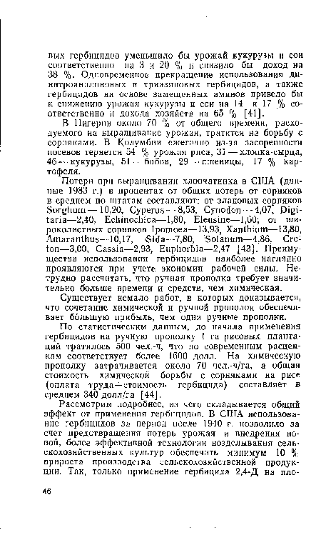 По статистическим данным, до начала применения гербицидов на ручную прополку 1 га рисовых плантаций тратилось 500 чел.-ч, что по современным расценкам соответствует более 1600 долл. На химическую прополку затрачивается около 70 чел.-ч/га, а общая стоимость химической борьбы с сорняками на рисе (оплата труда + стоимость гербицида) составляет в среднем 340 долл/га [44].