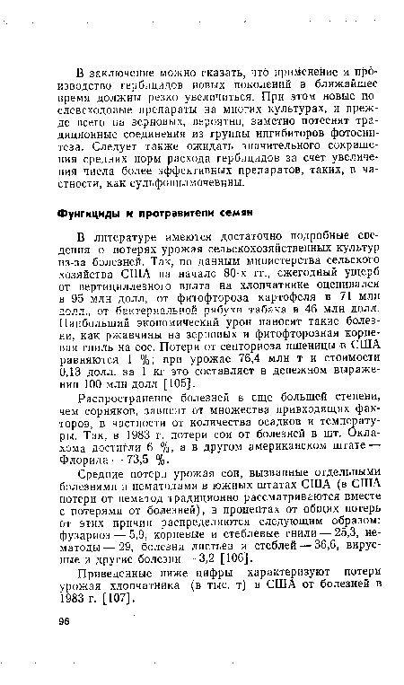 Распространение болезней в еще большей степени, чем сорняков, зависит от множества привходящих факторов, в частности от количества осадков и температуры. Так, в 1983 г. потери сои от болезней в шт. Оклахома достигли 6 %, а в другом американском штате — Флорида — 73,5 %.