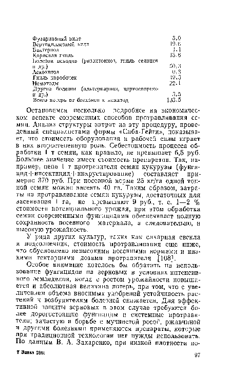 У ряда других культур, таких как сахарная свекла и подсолнечник, стоимость протравливания еще ниже, что обусловлено невысокими посевными нормами и низкими гектарными дозами протравителя [108].