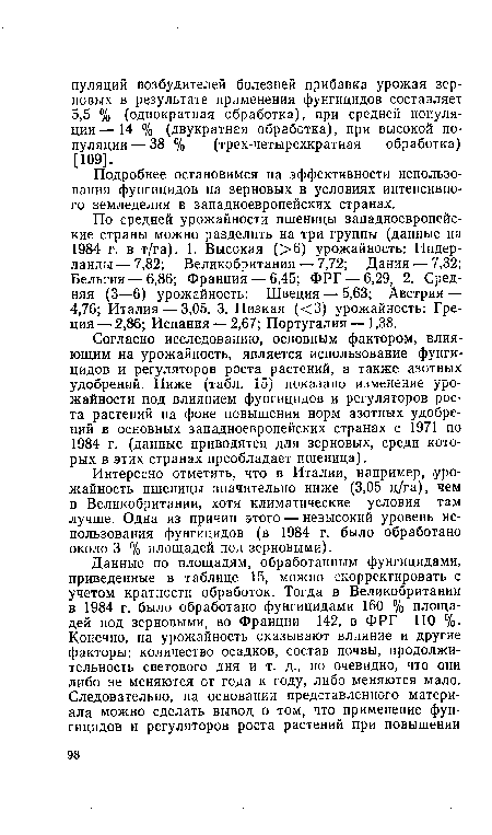 По средней урожайности пшеницы западноевропейские страны можно разделить на три группы (данные на 1984 г. в т/га). 1. Высокая (>6) урожайность: Нидерланды — 7,82; Великобритания — 7,72; Дания — 7,32; Бельгия — 6,86; Франция — 6,45; ФРГ — 6,29, 2. Средняя (3—6) урожайность: Швеция — 5,63; Австрия — 4,76; Италия — 3,05. 3. Низкая (<3) урожайность: Греция— 2,86; Испания — 2,67; Португалия—1,38.