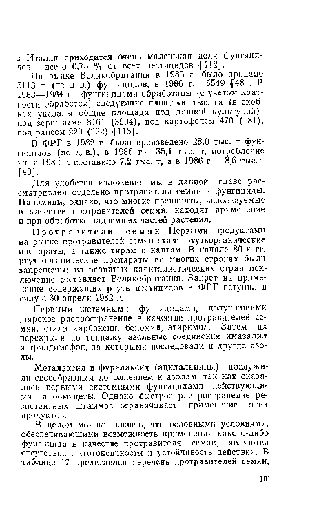 На рынке Великобритании в 1983 г. было продано 5113 т (по д. в.) фунгицидов, в 1986 г.— 5549 [48]. В 1983—1984 гг. фунгицидами обработаны (с учетом кратности обработок) следующие площади, тыс. га (в скобках указаны общие площади под данной культурой): под зерновыми 8161 (3904), под картофелем 470 (181), под рапсом 229 (222) ¡[113].