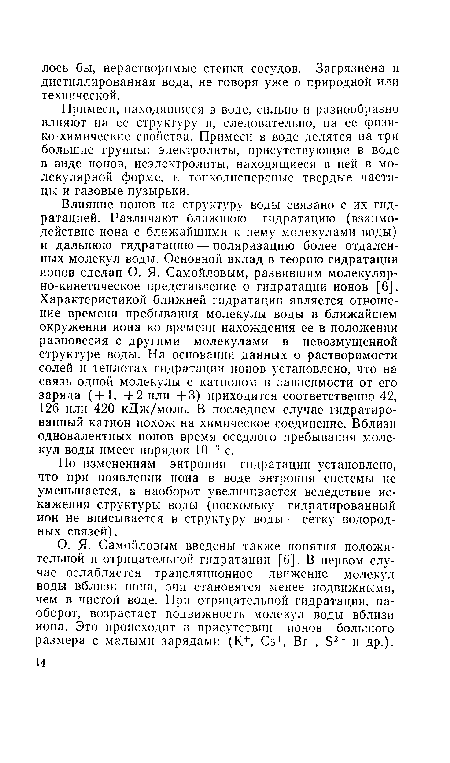 По изменениям энтропии гидратации установлено, что при появлении иона в воде энтропия системы не уменьшается, а наоборот увеличивается вследствие искажения структуры воды (поскольку гидратированный ион не вписывается в структуру воды — сетку водородных связей).