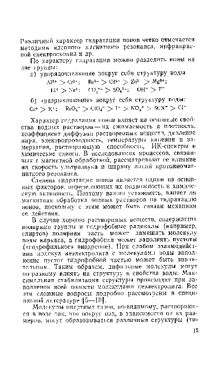 Степень гидратации ионов является одним из основных факторов, определяющих их подвижность и химическую активность. Поэтому важно установить, влияет ли магнитная обработка водных растворов на гидратацию ионов, поскольку с этим может быть связан механизм ее действия.