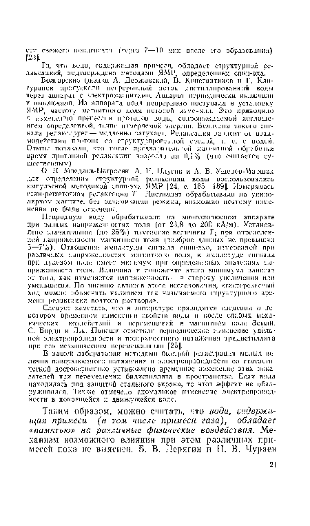 О. П. Мчедлов-Петросян, А. Н. Плугин и А. В. Ушеров-Маршак для определения структурной релаксации воды воспользовались импульсной методикой спин-эха ЯМР [24, с. 185—189]. Измерялась спин-решеточная релаксация Т,. Дистиллят обрабатывали на униполярном магните, без оптимизации режима, возможно поэтому изменения не были отмечены.