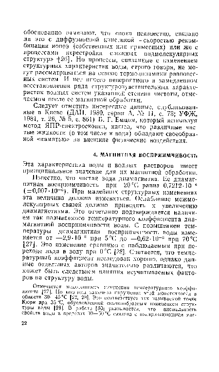 Эта характеристика воды и водных растворов имеет принципиальное значение для их магнитной обработки.