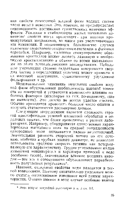 Незначительное изменение отдельных свойств жидкой фазы обусловливает необходимость высокой точности их измерений и устранения возможного влияния побочных факторов (некоторые из них, по-видимому, еще не выявлены). Это далеко не всегда удается сделать. Обычно приходится проводить большое число опытов и получать статистически достоверные данные.